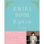 辺見えみりさんの京都案内本『EMIRI BOOK KYOTO』が発売