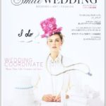 ワキリエさんの「スマイルウェディング」がムックに！ 『SmileWEDDING 2013―WEDDING×ART×FASHION 』