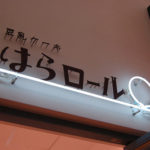 神戸・元町の『はらロール』と『カフェ豆茶』でヘルシースイーツを